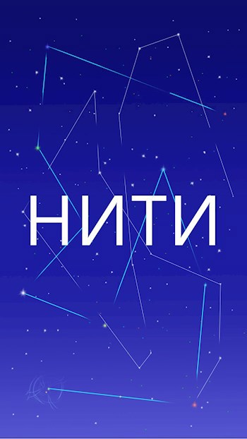 Обложка книги Нити