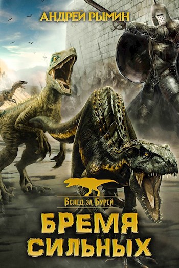 Обложка книги Бремя сильных