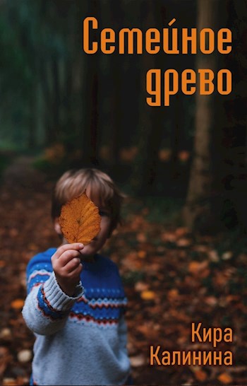 Обложка книги Семейное древо