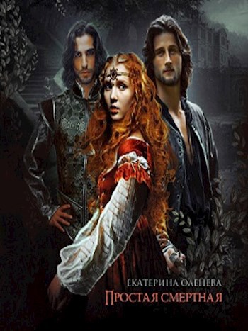 Обложка книги Простая смертная