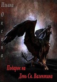 Обложка книги Подарок на День Св. Валентина