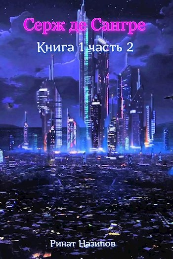 Обложка книги Серж де Сангре часть 2.