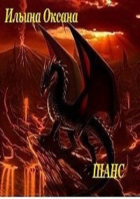 Обложка книги Шанс