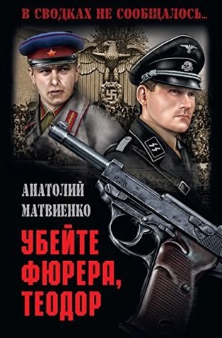 Обложка книги Убейте фюрера, Теодор