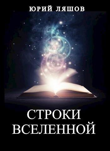 Обложка книги Строки Вселенной