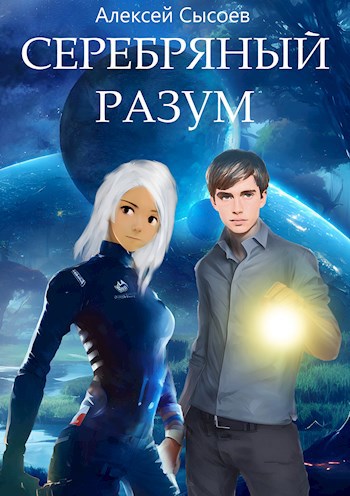 Обложка книги Серебряный Разум