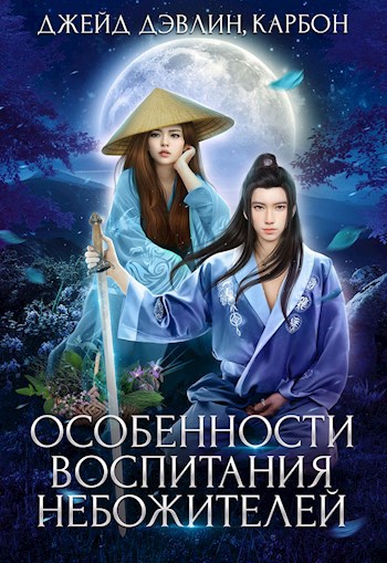 Обложка книги Особенности воспитания небожителей