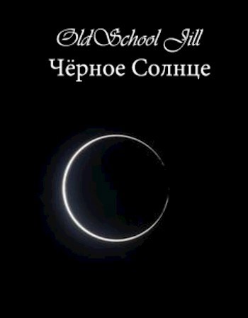 Обложка книги Чёрное Солнце