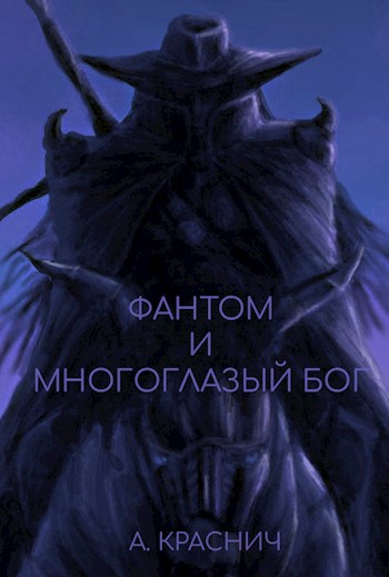 Обложка книги Фантом и многоглазый бог
