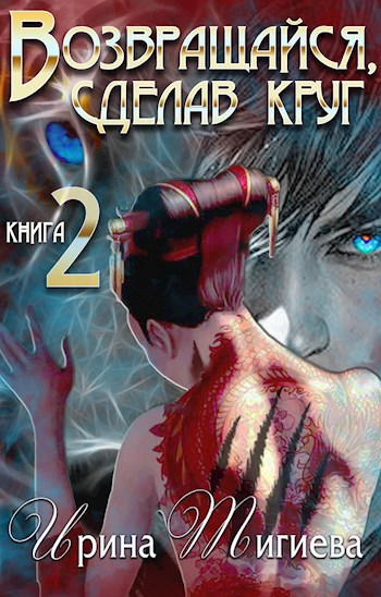 Обложка книги Возвращайся, сделав круг – 2