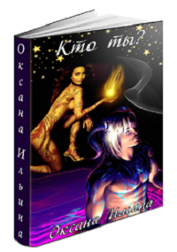 Обложка книги Кто ты?