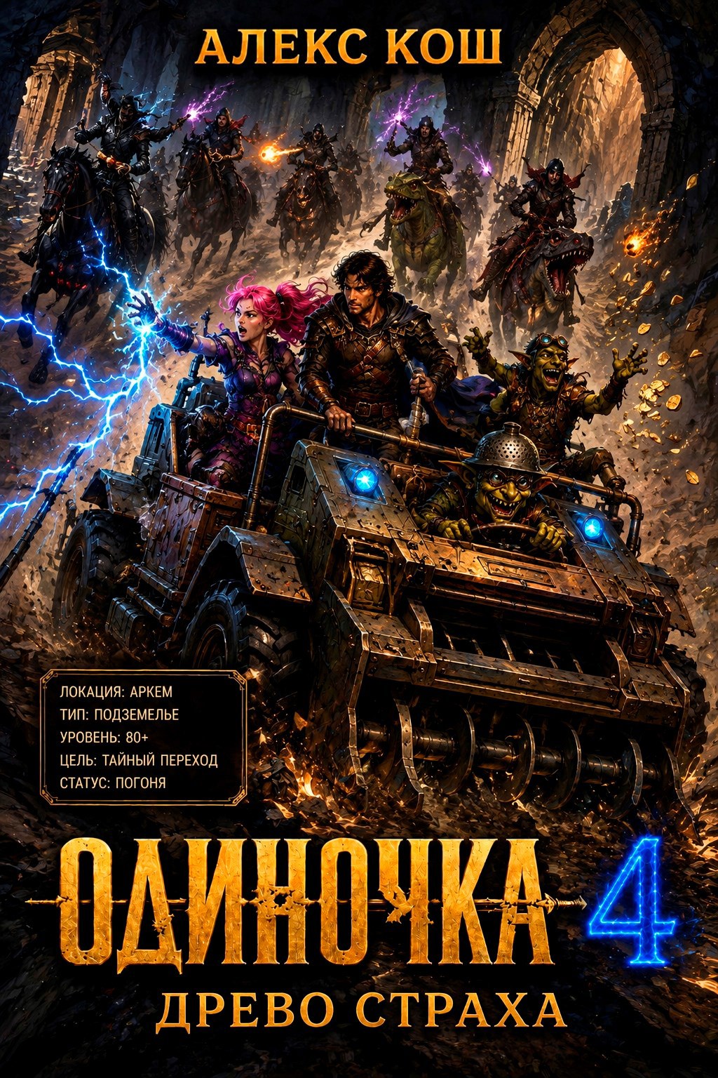 Обложка книги Одиночка lV. Древо Страха