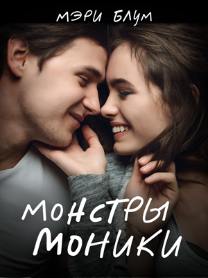 Обложка книги Монстры Моники