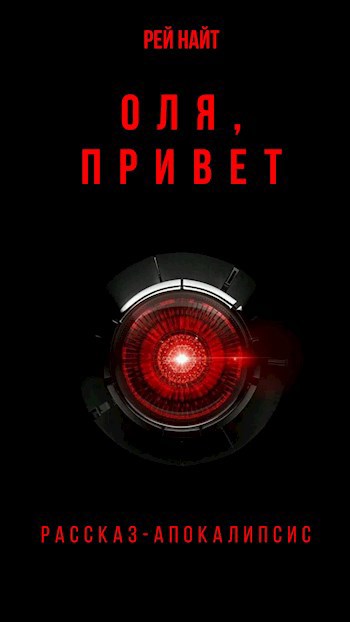 Обложка книги Оля, привет