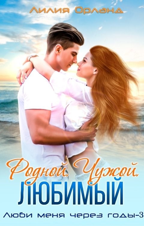 Обложка книги Родной. Чужой. Любимый