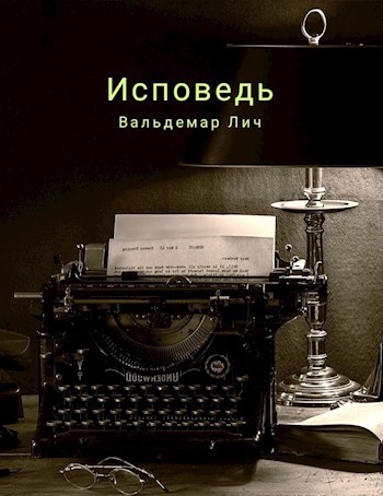 Обложка книги Исповедь
