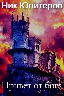Обложка книги Привет от бога