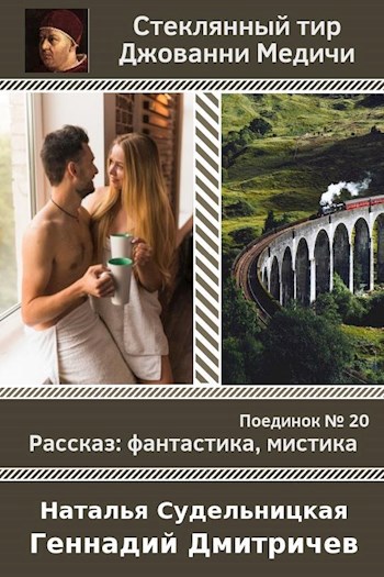 Обложка книги Поединок №20. Геннадий Дмитричев и Наталья Судельницкая