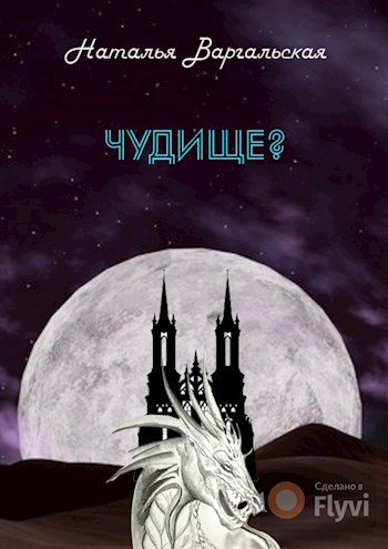 Обложка книги Чудище?