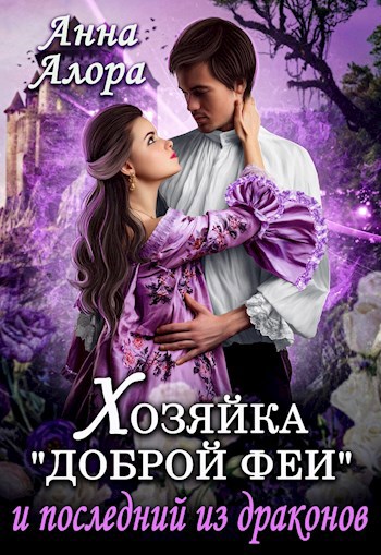 Обложка книги Хозяйка "Доброй феи" и последний из драконов