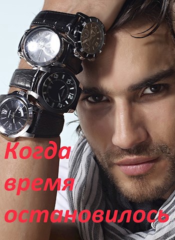 Обложка книги Когда время остановилось
