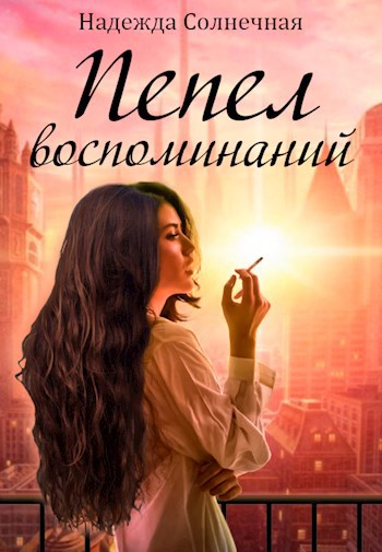 Обложка книги Пепел воспоминаний