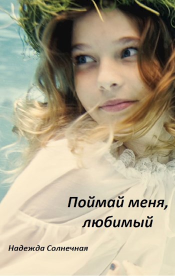 Обложка книги Поймай меня, любимый
