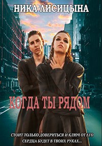 Обложка книги Когда ты рядом