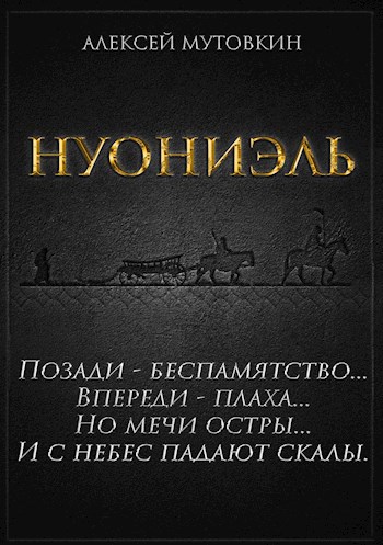 Обложка книги Нуониэль