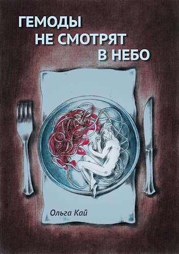 Обложка книги Гемоды не смотрят в небо