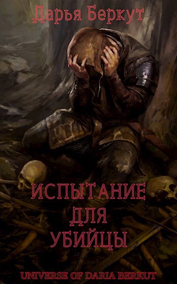 Обложка книги Испытание для убийцы
