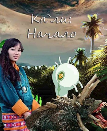 Обложка книги Ка`ли: Начало