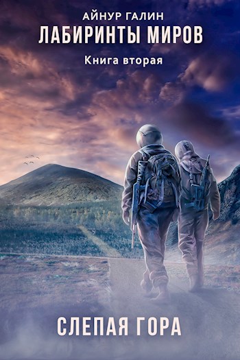 Обложка книги Иной мир - Лабиринты миров. Книга вторая. Слепая гора.