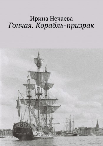 Обложка книги Гончая