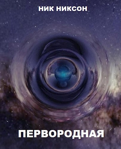 Обложка книги Первородная