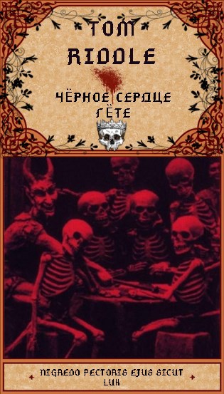 Обложка книги Чёрное сердце Гёте