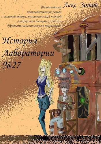 Обложка книги История лаборатории № 27