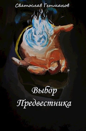 Обложка книги Выбор Предвестника