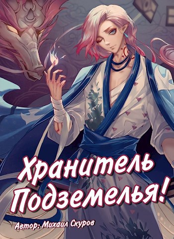 Обложка книги Хранитель подземелья, хрена вам лысого, а не сундучки!