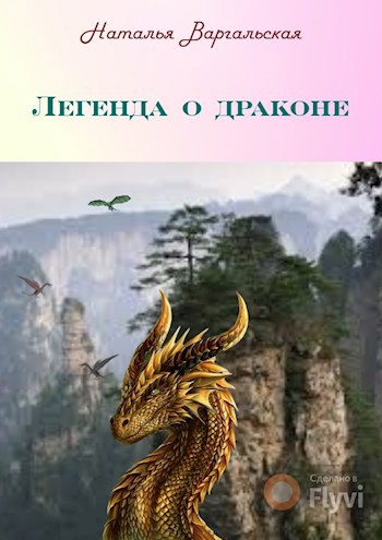 Обложка книги Легенда о драконе