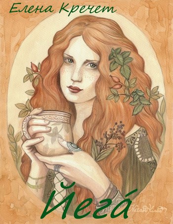 Обложка книги Йега
