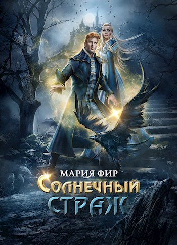 Обложка книги Солнечный страж