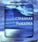 Обложка книги Странная рыбалка