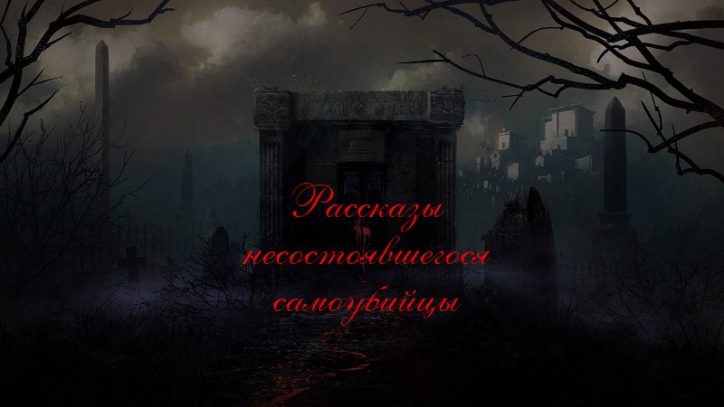 Обложка книги Рассказы несостоявшегося самоубийцы