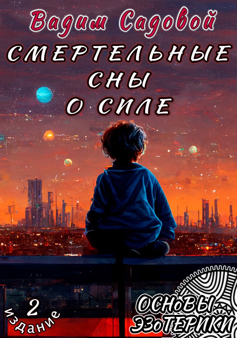 Обложка книги Смертельные сны о силе 2
