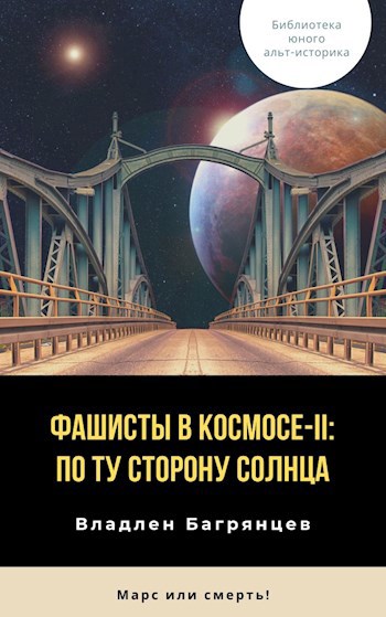 Обложка книги Фашисты в космосе-II : По ту сторону Солнца