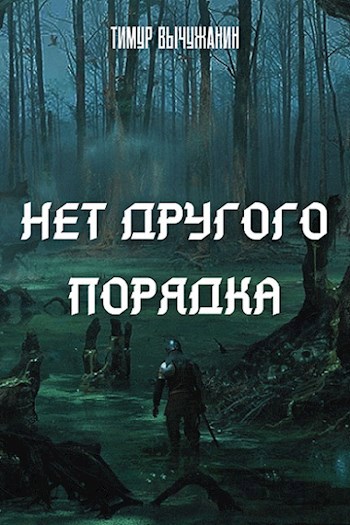 Обложка книги Нет другого порядка