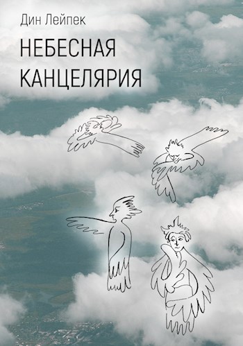 Обложка книги Небесная канцелярия