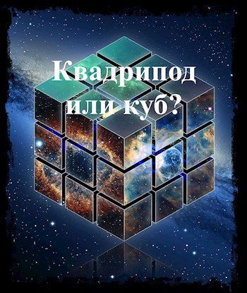 Обложка книги Квадрипод или куб?