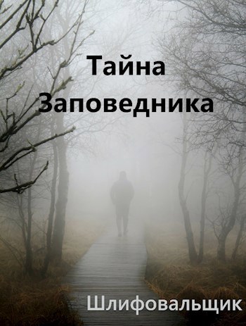 Обложка книги Тайна Заповедника